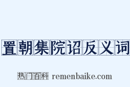 置朝集院诏反义词是什么意思的图片